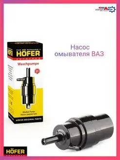 Насос омывателя ВАЗ н о