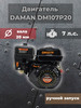 Бензиновый двигатель для мотоблока 7 лс DM107P20 бренд Daman продавец Продавец № 309362