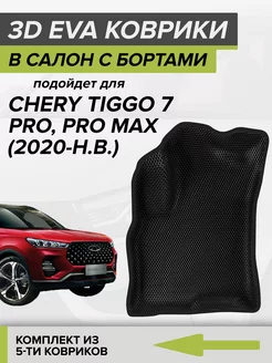 3D EVA коврики с бортами Chery Tiggo 7 PRO, Tiggo 7 PRO MAX