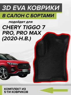 3D EVA коврики с бортами Chery Tiggo 7 PRO, Tiggo 7 PRO MAX