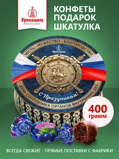 Конфеты шоколадные подарочные в коробке С Днём ОВД 400г