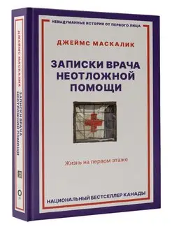 Записки врача неотложной помощи. Жизнь на первом этаже