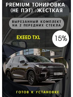 Premium Жесткая съемная тонировка Exeed TXL 15%