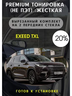 Premium Жесткая съемная тонировка Exeed TXL 20%