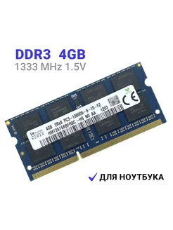 Оперативная память ddr3 для ноутбука 4gb 1333 MHz