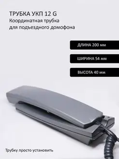 Трубка для домофона VIZIT УКП-12G