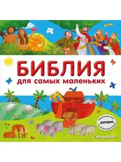 Библия для самых маленьких (с грифом РПЦ)