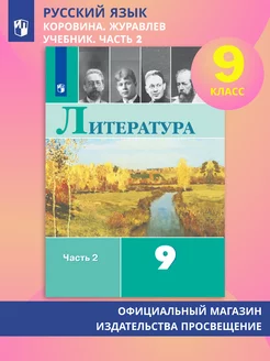 Литература. 9 класс. Учебник. Часть 2