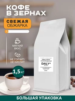 Кофе в зернах 1,5 кг DAILY свежеобжаренный