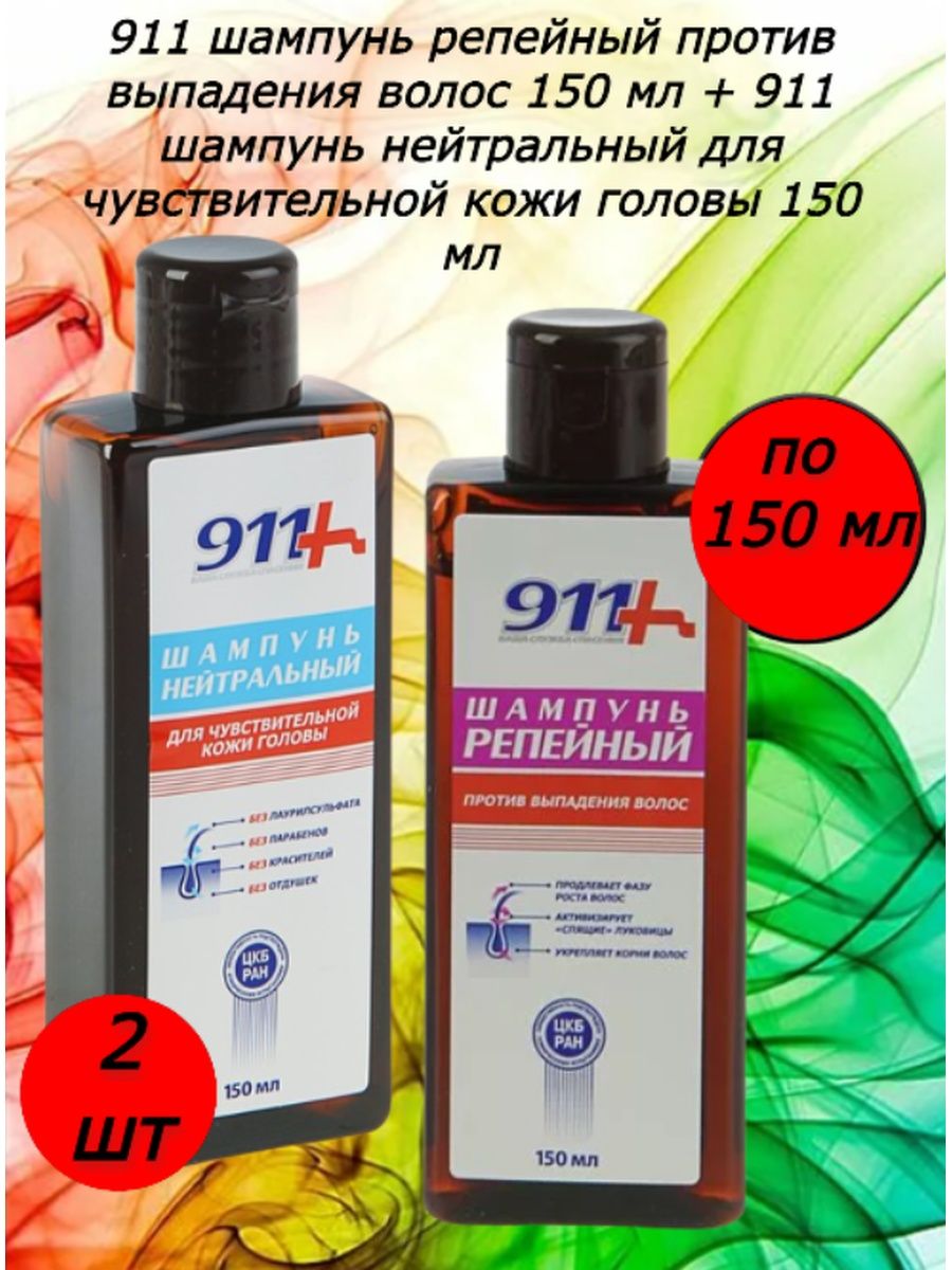 Шампунь 911 репейный. Шампунь 911 от выпадения. Шампунь 911 с репейным маслом.