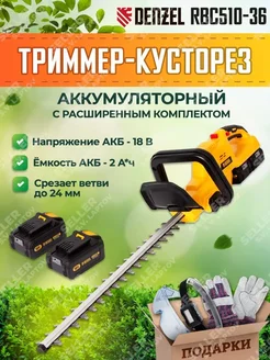 Триммер-кусторез аккумуляторный RBC510-36, 59410