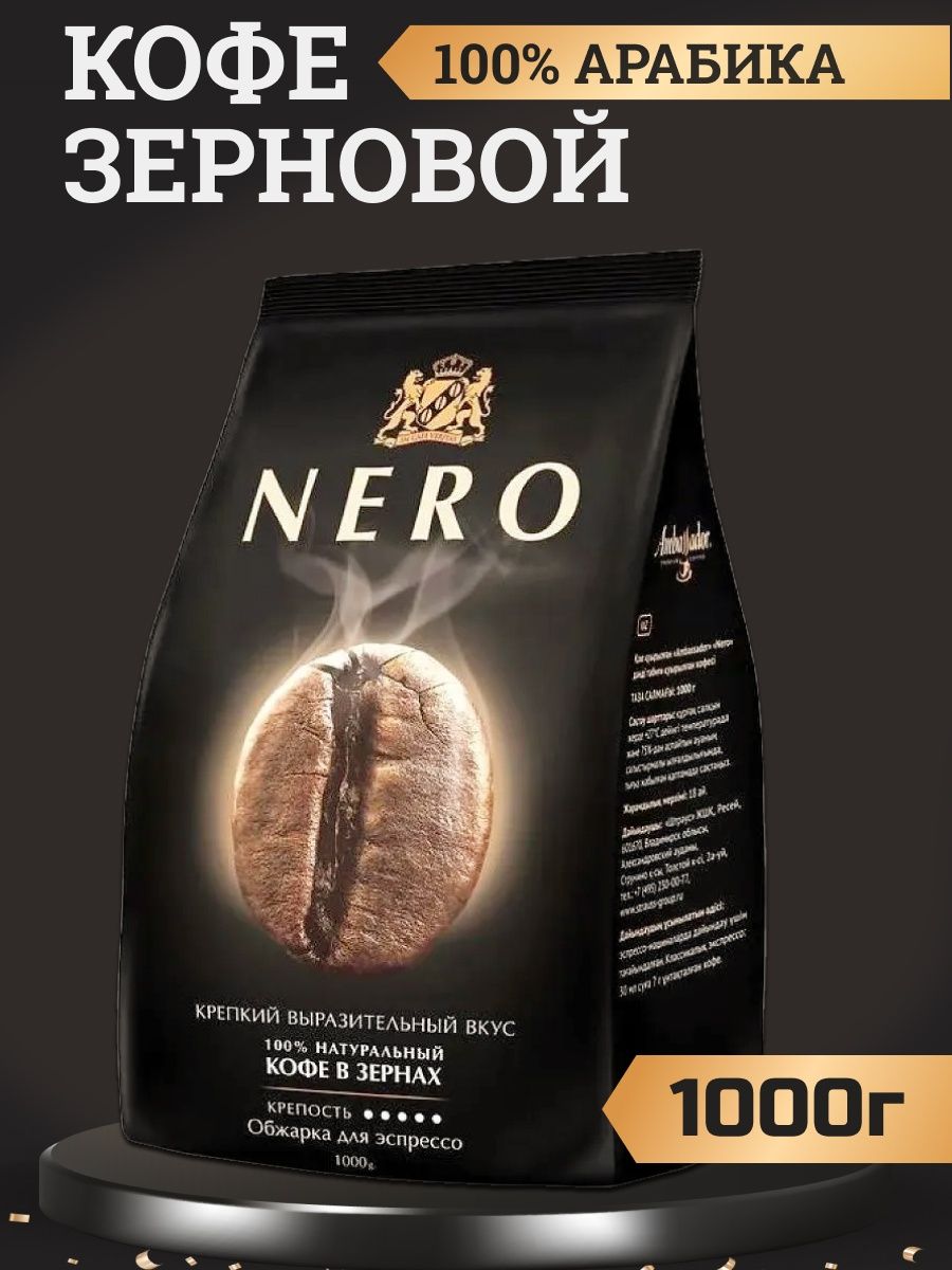 Неро кофе в зернах. Nero кофе в зернах. Кофе Нейро. Кофе Ambassador Gold.