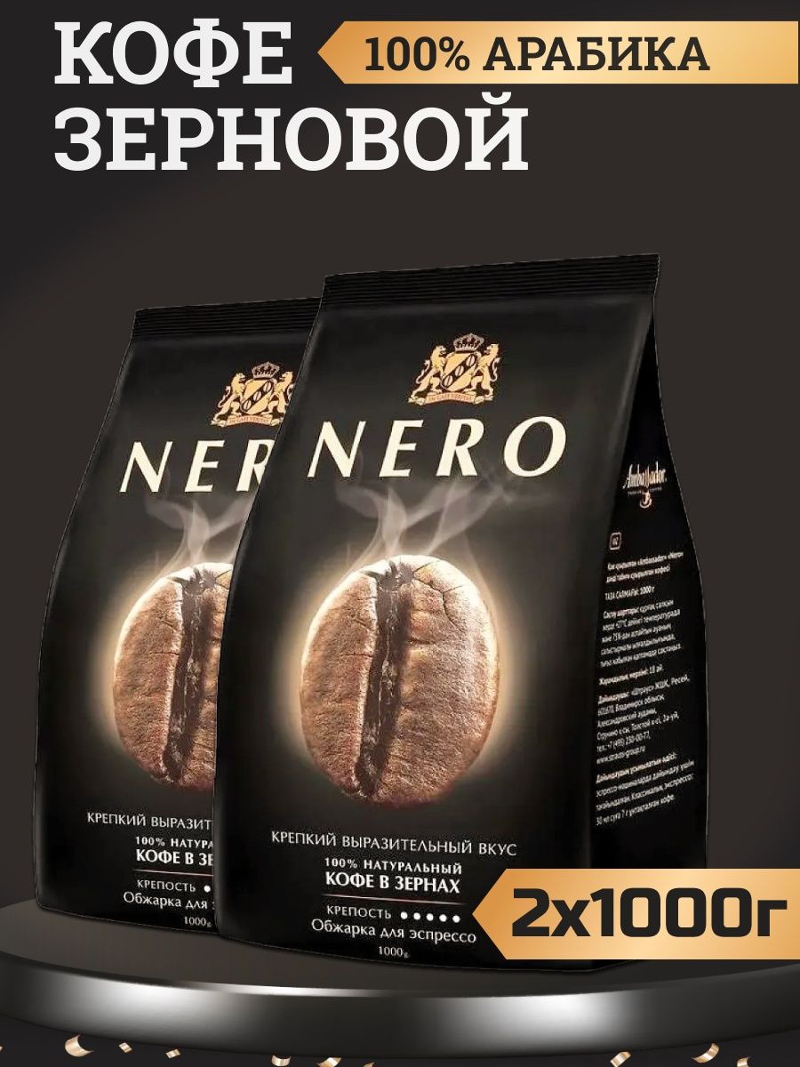 Неро кофе в зернах. Nero кофе в зернах. Кофе Нейро. Кофе x,.