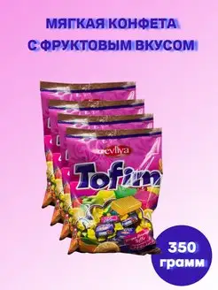 Конфеты фруктовые жевательные Tofim