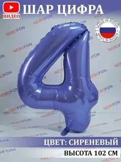 Воздушный шар цифра 4 года сиреневый