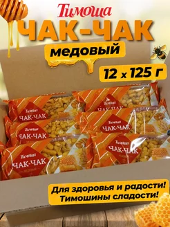 Чак-чак медовый, 125 г 12 шт