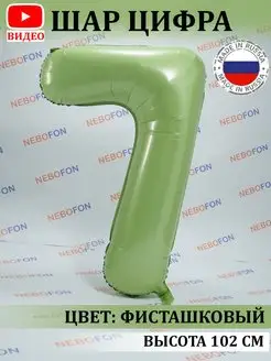 Воздушный шар цифра 7 фисташковый 102 см