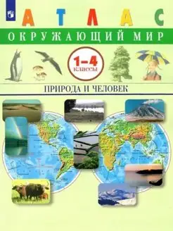 Сивоглазов Окружающий мир. Природа и человек. 1-4 кл Атлас