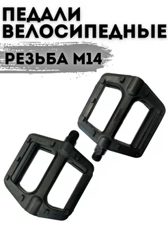 Велосипедные педали с шипами м14