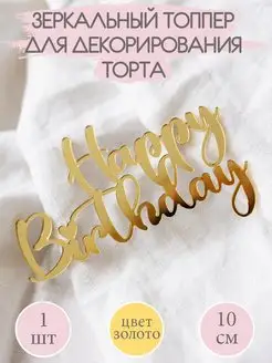 Топпер для торта Happy Birthday кондитерский декоративный