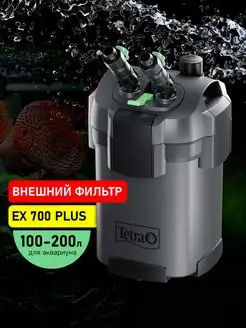 Фильтр для аквариума внешний EX 700 Plus