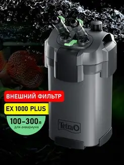 EX 1000 Plus фильтр для аквариума 100 - 300 л внешний