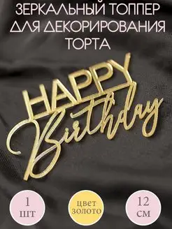 Топпер для торта Happy Birthday декоративный серебряный