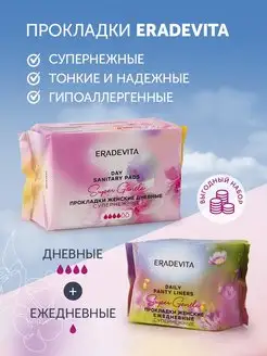 Прокладки женские гигиенические ежедневные + дневные, 20+10