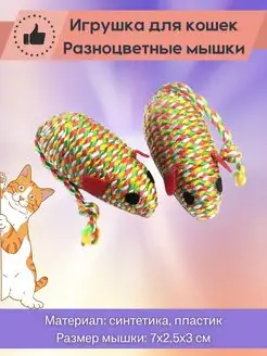 Игрушка для кошек Разноцветные мышки для кошек 2 шт