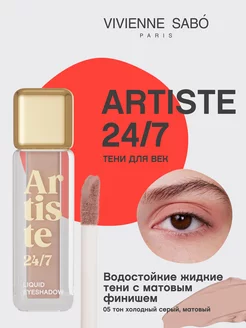 Тени Artiste 24 7, тон 05 тени для век, матовые, жидкие тени