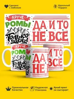 Кружка с именем! Именная чашка Круче Ромы только горы!