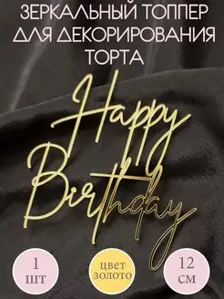 Топпер декоративный Happy Birthday