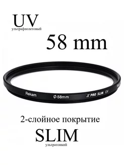 Светофильтр ультрафиолетовый UV 58-SMC2LC S PRO SLIM