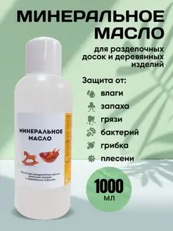 Минеральное Масло для Разделочных Досок 1000 мл