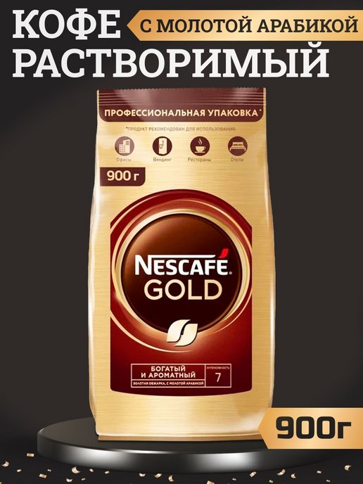 Нескафе голд 900 гр