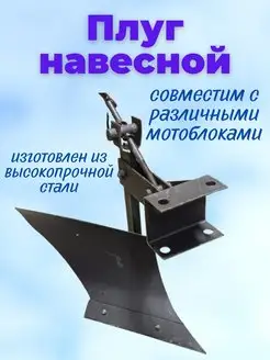 Плуг универсальный садовый для мотоблока со сцепкой