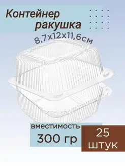 Контейнер ракушка 25 шт