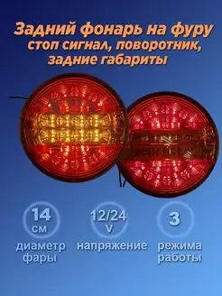 Фонарь задний красный led поворот, стоп, габариты 12v 24v