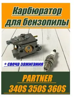 Карбюратор для Partner 340S 350S 360S+свеча