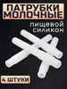 Патрубки молочные, комплект 4 штуки бренд молочная ферма продавец Продавец № 38003