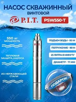 Насос скважинный центробежный PIT PSW550-T