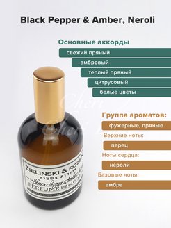 Black pepper amber перевод