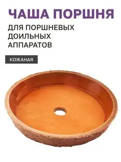 Кожаная чаша поршня для доильного аппарата