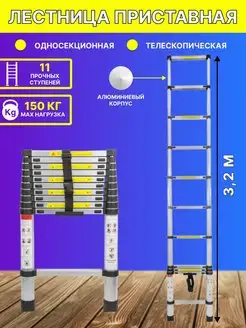 Лестница 3,2 м телескопическая приставная