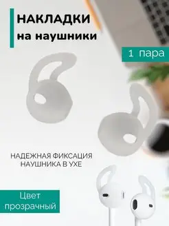 Амбушюры для airpods и наушников Накладка Крюк