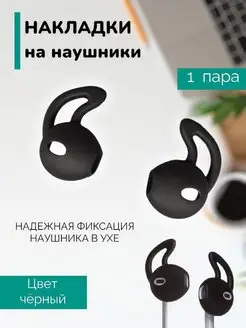 Амбушюры для airpods и наушников Накладка Крюк