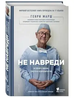 Не навреди. Истории о жизни, смерти и нейрохирургии