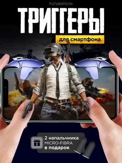 Триггеры и напальчники для телефона и игр, контроллер