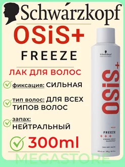 Osis+ Freeze - Лак для волос сильной фиксации 300 мл