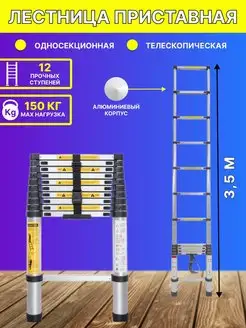 Лестница 3,5 м телескопическая приставная